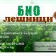 Продавам БИО ЛЕШНИЦИ реколта 2016г.